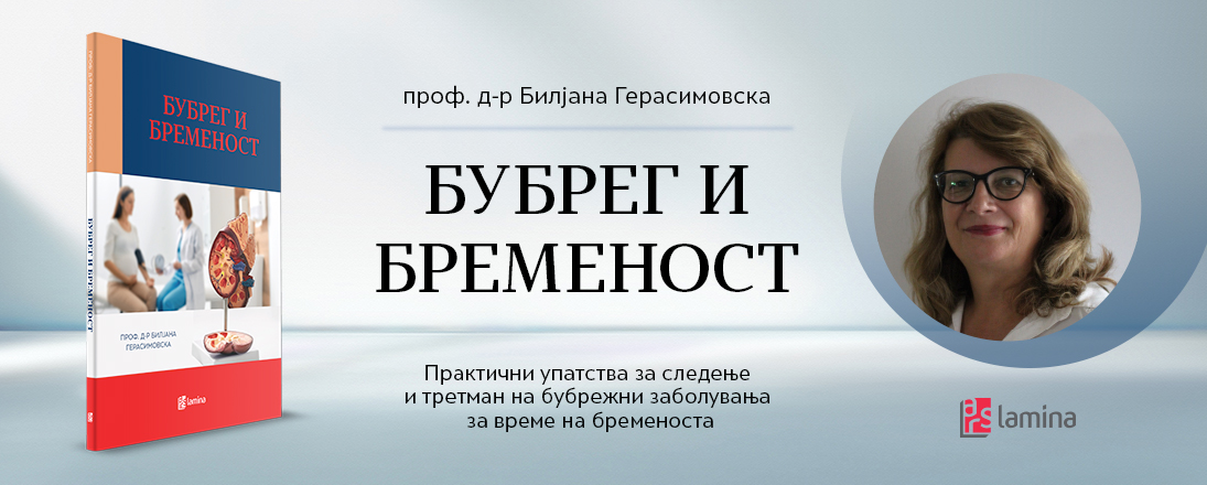 „Бубрег и бременост“ од проф. д-р Билјана Герасимовска –  нова книга за специјалистичко следење на бремените пациентки